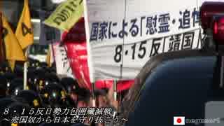 極左暴力集団反天連にカウンター攻撃１　H30/08/15