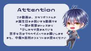 一人でｗｗｗスタンガンさん誕生日企画ｗｗｗｗ【祝ってみた】