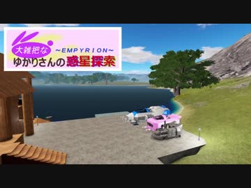 【Empyrion】大雑把なゆかりさんの惑星探索 その11【VOICEROID】