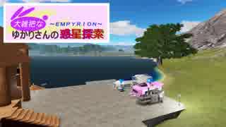 【Empyrion】大雑把なゆかりさんの惑星探索 その11【VOICEROID】