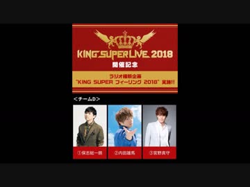 KING SUPER フィーリング 2018 チームD 第1回 (内田雄馬&保志総一朗)