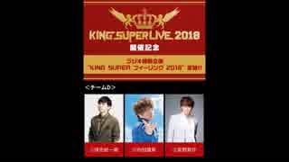 KING SUPER フィーリング 2018 チームD 第1回 (内田雄馬&保志総一朗)