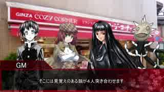 【シノビガミ】PW達の洋菓子秘伝忍法帳　終【実卓リプレイ】