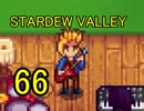 頑張る社会人のための【STARDEW VALLEY】プレイ動画66回