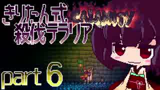 【Terraria Calamity】 きりたん式 殺伐テラリアpart6 【VOICEROID実況】