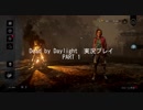僭越ながら始めさせていただきます「Dead by Daylight」実況Part1