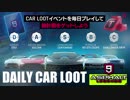 【Asphalt9】アスファルト9:Legends 「DAILY CAR LOOT」