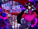 秘封ナイトメアダイアリー　初見実況その8