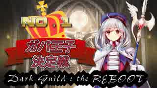 【千年戦争アイギス】アリシアちゃんと行く大討伐 in ガバ-１【Dark Guild ： the REBOOT】