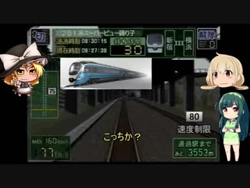 【電車でGO!　プロ２】全車指定の関東の観光特急　２【VOICEROID+ゆっくり実況】