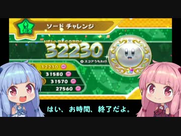 【星のカービィ　wii】琴葉姉妹がチャレンジステージEXをやりながら雑談するだけ　#1 ソードEX編
