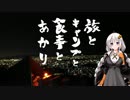 【紲星あかり×ゆっくり】旅とキャンプと食事とあかり　第一話前半【キャンプ】