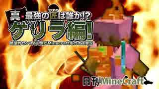 【日刊Minecraft】真・最強の匠は誰か!?ゲリラ編!絶望的センス4人衆がMinecraftをカオス実況！#20