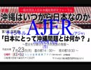 『沖縄はいつから日本なのか 解説セミナー 第1回 序論編「日本にとって沖縄問題とは何か？」③』仲村覚 AJER2018.8.16(5)