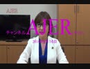 『道義大国実現の為に①』稲田朋美　AJER2018.8.16(x)