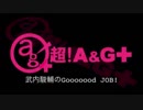 武内駿輔のGooooood　JOB!第33回(2018.08.15)