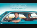 映画『Green Book／グリーンブック』予告編