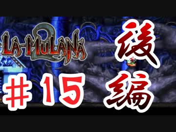 PIPPUがお送りする　LA-MULANA２　#15 後編