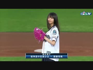 乃木坂46 齋藤飛鳥さんの始球式@桃園国際棒球場