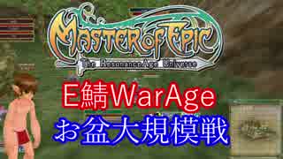 【MoE】MasterofEpicE鯖WarAge本隊戦20180811【VOICEROID実況プレイ】