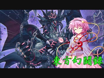 【東方遊戯王】東方幻闘録　１４話前編