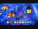 #１３－１ 楽しい世界を走り回れ！『A Hat in TIME』を実況した