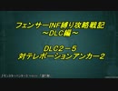 【地球防衛軍5】フェンサーINF縛り攻略戦記～DLC編～　part 17【字幕プレイ動画】