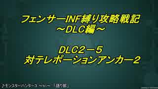 【地球防衛軍5】フェンサーINF縛り攻略戦記～DLC編～　part 17【字幕プレイ動画】