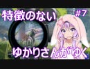 【PUBG】特徴のないゆかりさんがゆく #7【VOICEROID実況】