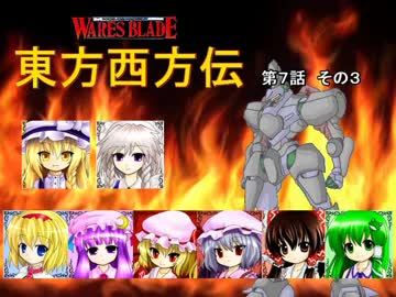 【東方卓遊戯】 東方西方伝 7-3 【ワースブレイド】