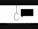 ディクライナーズ・リミット
