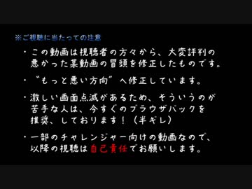 Part7/7 目にも耳にも心にも優しくないとても危険な修正版
