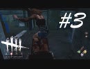 ハッチ！！！ -Dead by Daylight- #3