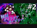 秘封ナイトメアダイアリー 初見実況 #2