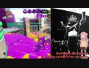 [splatoon2]　茜ちゃんの　楽しい　誘い受けスパイガジェット　そのろく