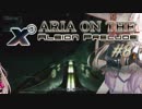 【X3:AP】ARIA ON THE X3 Albion Prelude #8【CeVIO実況】