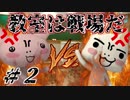 【実況】罵り合うケモノたち！【どこでもいっしょ レッツ学校！＃２】