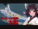 【WOWs】VOICEROID実況　猪突猛進海戦日記シリーズその37 Tier10 大和