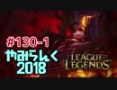 【実況プレイ】やみらんく2018【LoL】【top teemo】#130-1