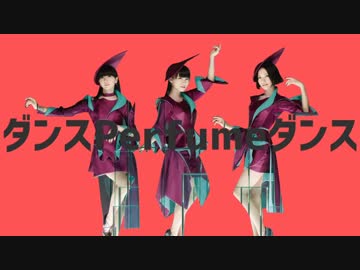 ダンスPerfumeダンス