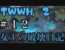 【Total War:WARHAMMER Ⅱ】女王の破壊活動日記　＃１２【夜のお兄ちゃん実況】