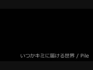 いつかキミに届ける世界 / Pile (acoustic guitar cover)