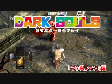【実況プレイ動画】せっかくだからDARK SOULS REMASTEREDを皆でプレイPart３