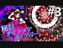 秘封ナイトメアダイアリー 初見実況 #3