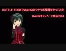 BATTLETECHでIDOLM@STER / MekHQ外伝その４