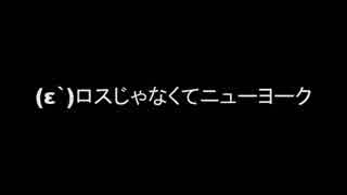 (´ε｀)＜ニ.ュ.ー.ヨ.ー.ク.だ.！.