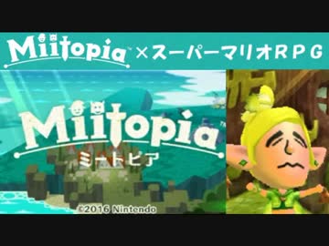 Miitopia（ミートピア）実況 part14【ノンケの超究極マリオRPG】