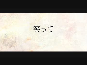 笑って/巡音ルカ