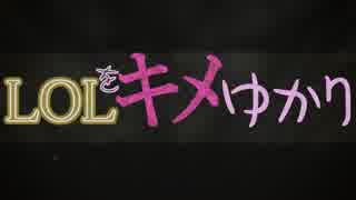 LOLをキメゆかり2