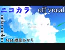 【ニコカラ】ひとりぼっち惑星【off vocal】